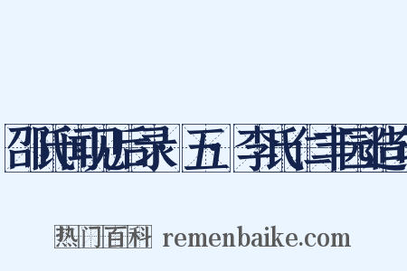 邵氏闻见后录·五·李氏仁丰园造句是什么意思的图片